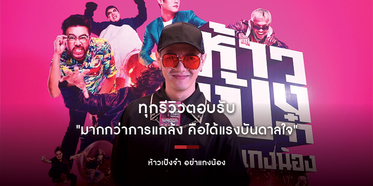 "มากกว่าการแกล้ง คือได้แรงบันดาลใจ" ทุกรีวิวตอบรับ "ห้าวเป้งจ๋า อย่าแกงน้อง"